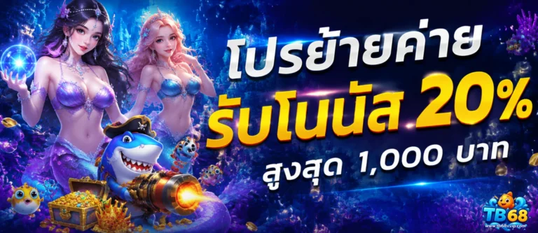 เข้าสู่ระบบ tb68