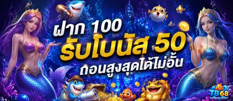 โปรโมชั่น tb68